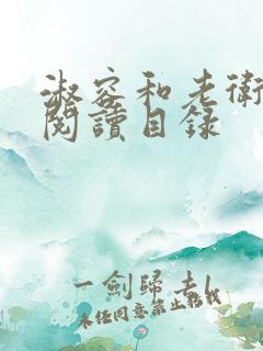 淑容和老卫全文阅读目录