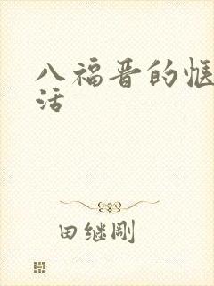 八福晋的惬意生活