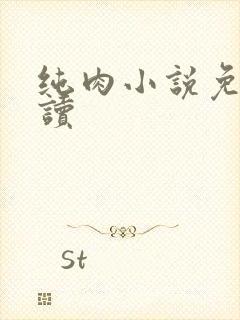 纯肉小说免费阅读