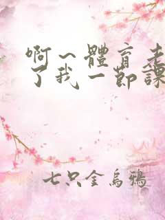 啊～体育老师做了我一节课