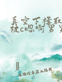 真空下楼取快递被c嗯啊男男