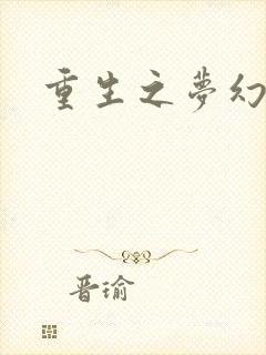 重生之梦幻射手