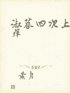 淑蓉四次上船止痒