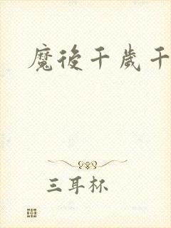 魔后千岁千千岁