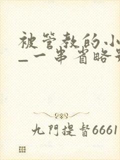 被管教的小美人_一串省略号_