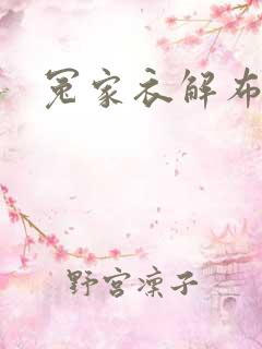 冤家衣解布一截