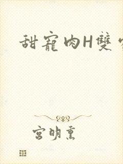 甜宠肉H双处