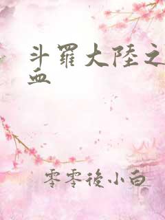 斗罗大陆之唐幽血