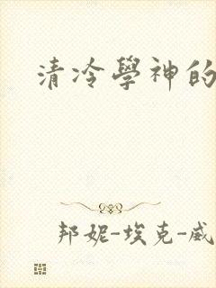 清冷学神的沦陷