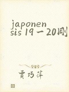 japonensis 19一20刚开始的