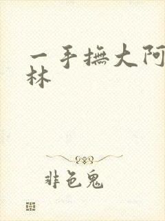 一手抚大阿司匹林