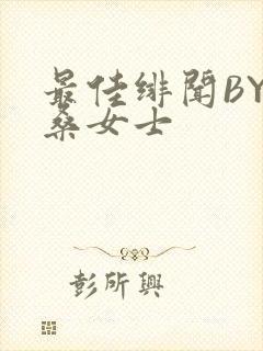 最佳绯闻BY桑桑女士