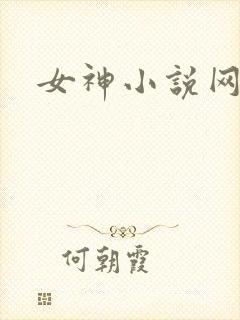 女神小说网