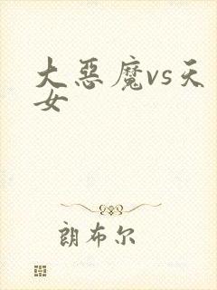 大恶魔vs天才女