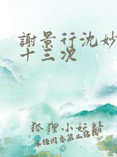 谢景行沈妙一夜十三次