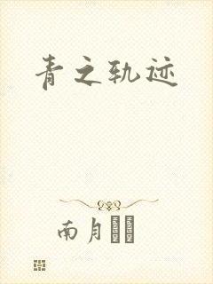青之轨迹