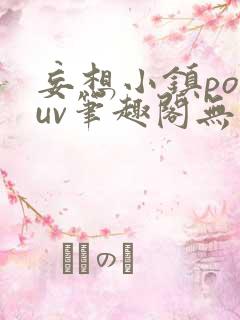 妄想小镇popuv笔趣阁无广告