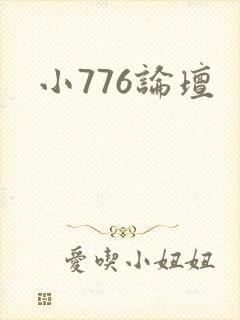 小776论坛