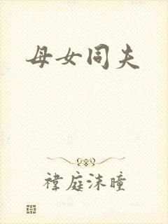 母女同夫