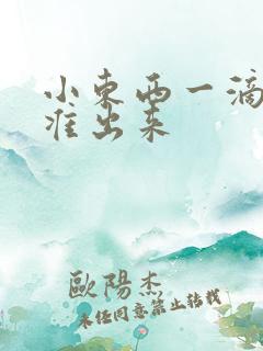 小东西一滴都不准出来