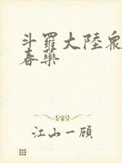 斗罗大陆众女被春药