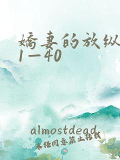 娇妻的放纵交换1—40