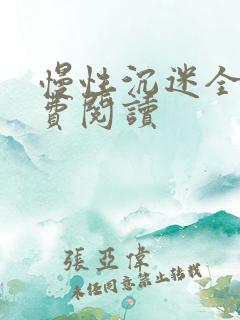 慢性沉迷全文免费阅读