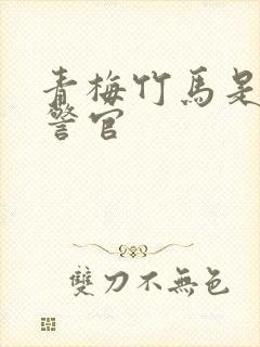 青梅竹马是食肉警官