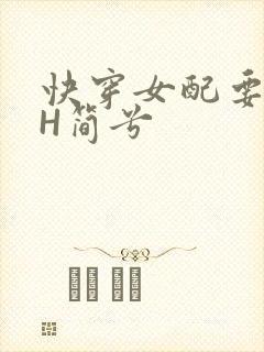 快穿女配要上位H简兮