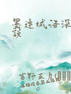 墨连城洛深深小说