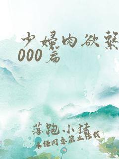 少妇肉欲系列1000篇