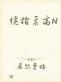 绕指柔高N