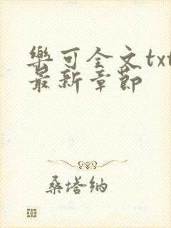 乐可全文txt最新章节