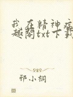 我在精神病院笔趣阁txt下载