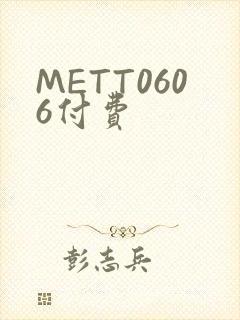 METT0606付费
