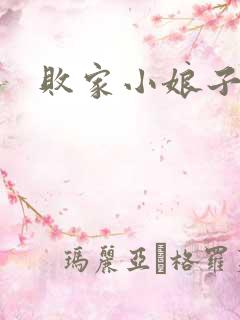 败家小娘子