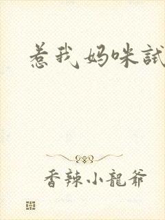 惹我妈咪试试