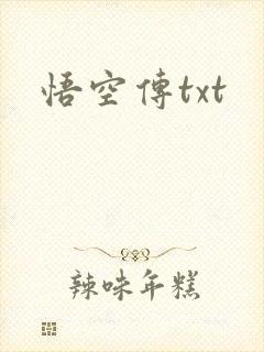 悟空传txt