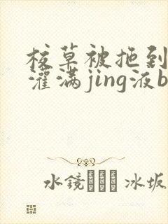 校草被拖到公厕灌满jing液bl