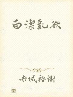 白洁乱欲