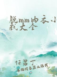 脱mm内衣小游戏大全