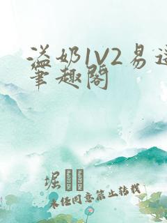 溢奶1V2易遥笔趣阁