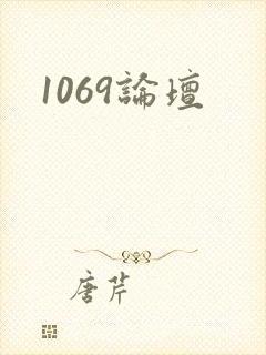 1069论坛