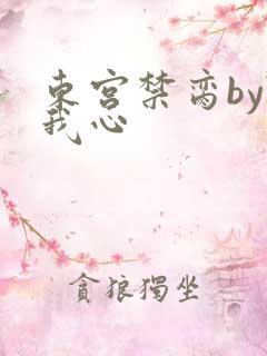 东宫禁脔by随我心