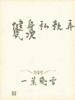 健身私教弄了好几次