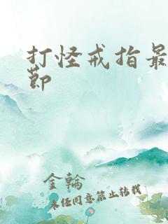 打怪戒指最新章节