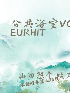 公共浴室VOYEURHIT