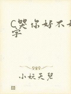 C哭你好不好文字