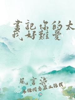 书记你的太大了我好难爱