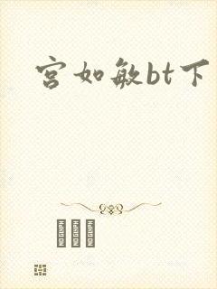 宫如敏bt下载